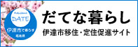 だてな暮らし