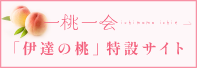 福島県伊達市 桃特設サイト｜一桃一会