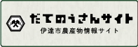伊達市農産物情報サイト
