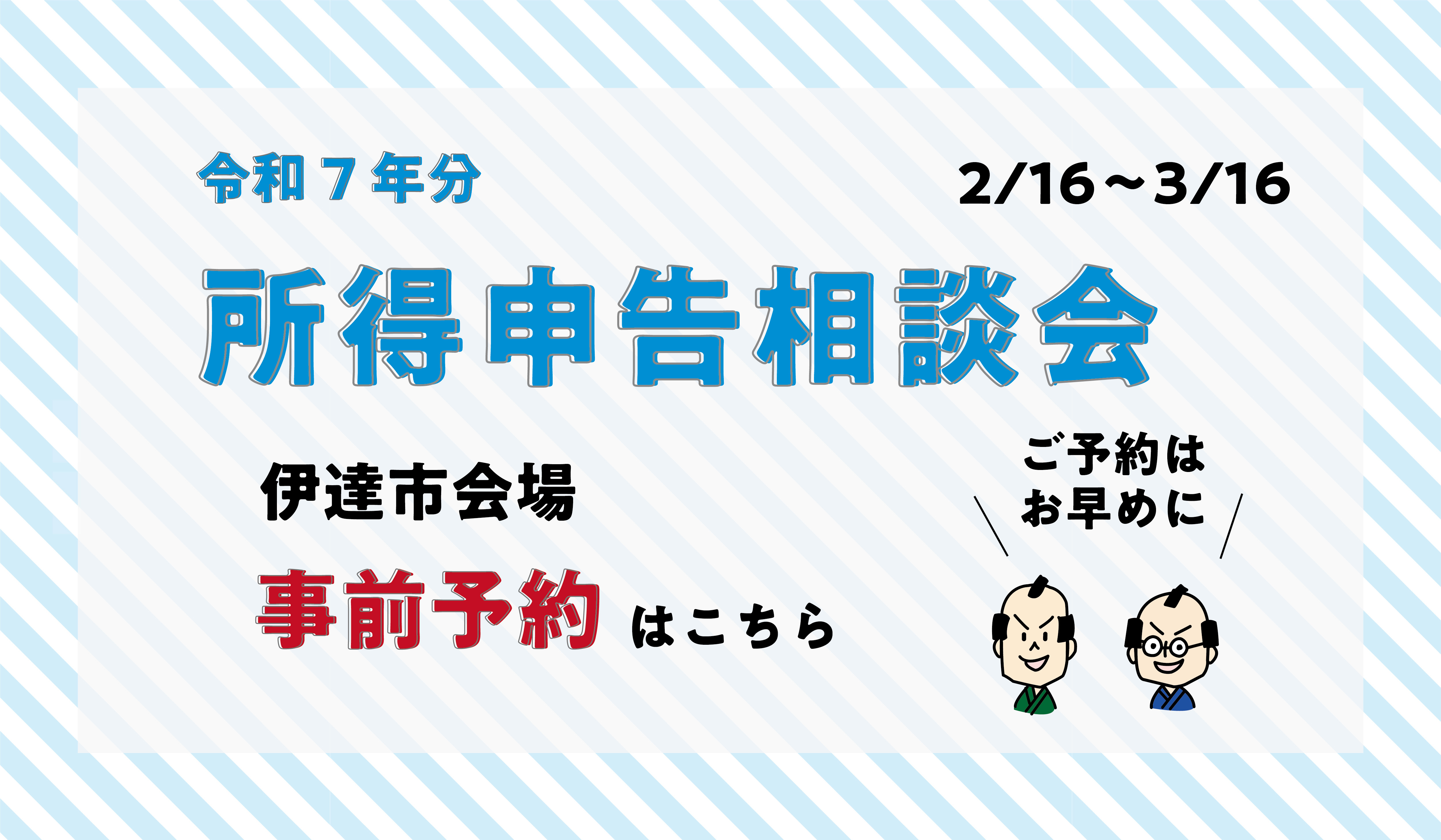 令和7年度(令和7年分)所得申告相談会　事前予約はこちら