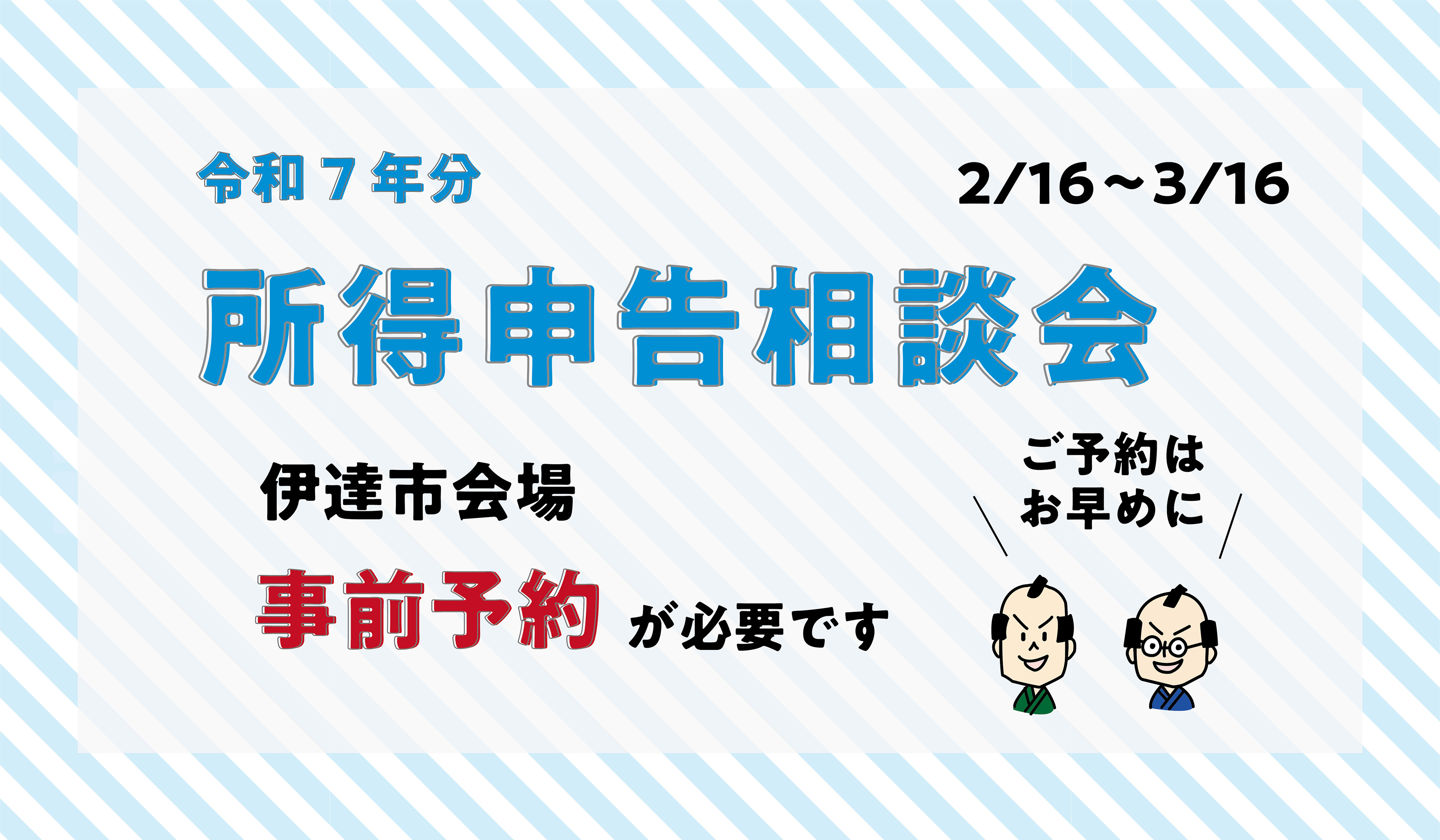 令和7年度(令和7年分)所得申告相談会　事前予約が必要です