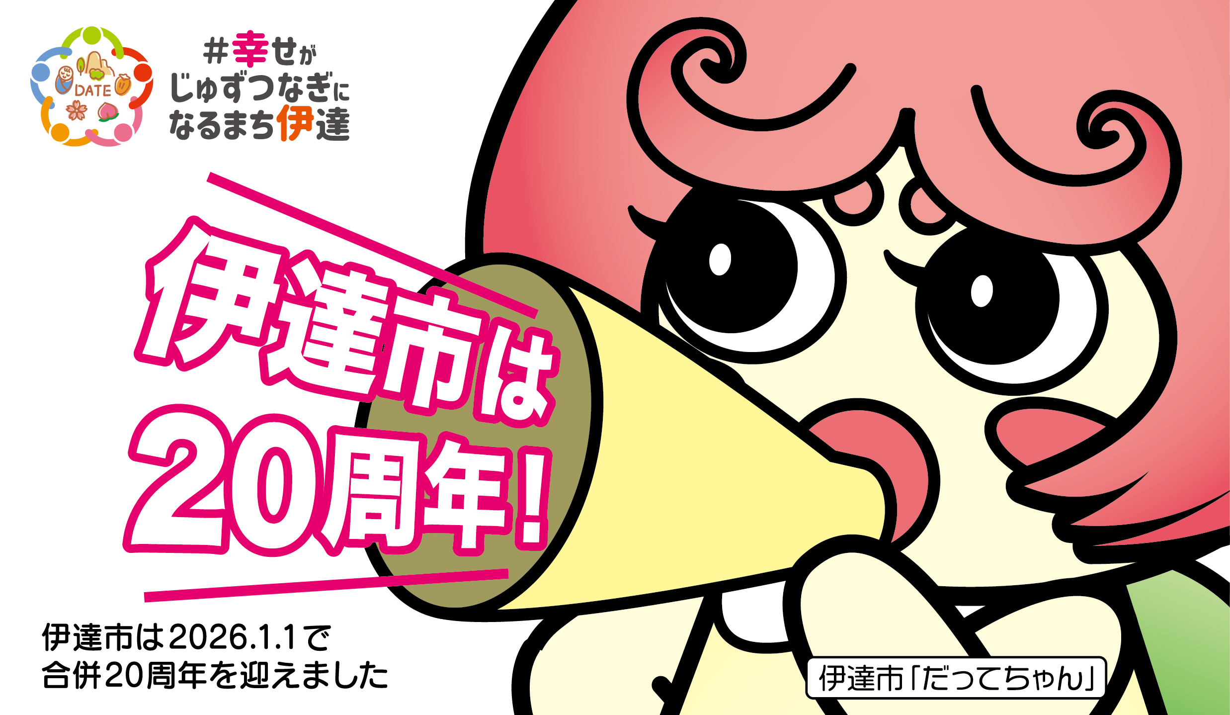 伊達市合併20周年スライドバナー