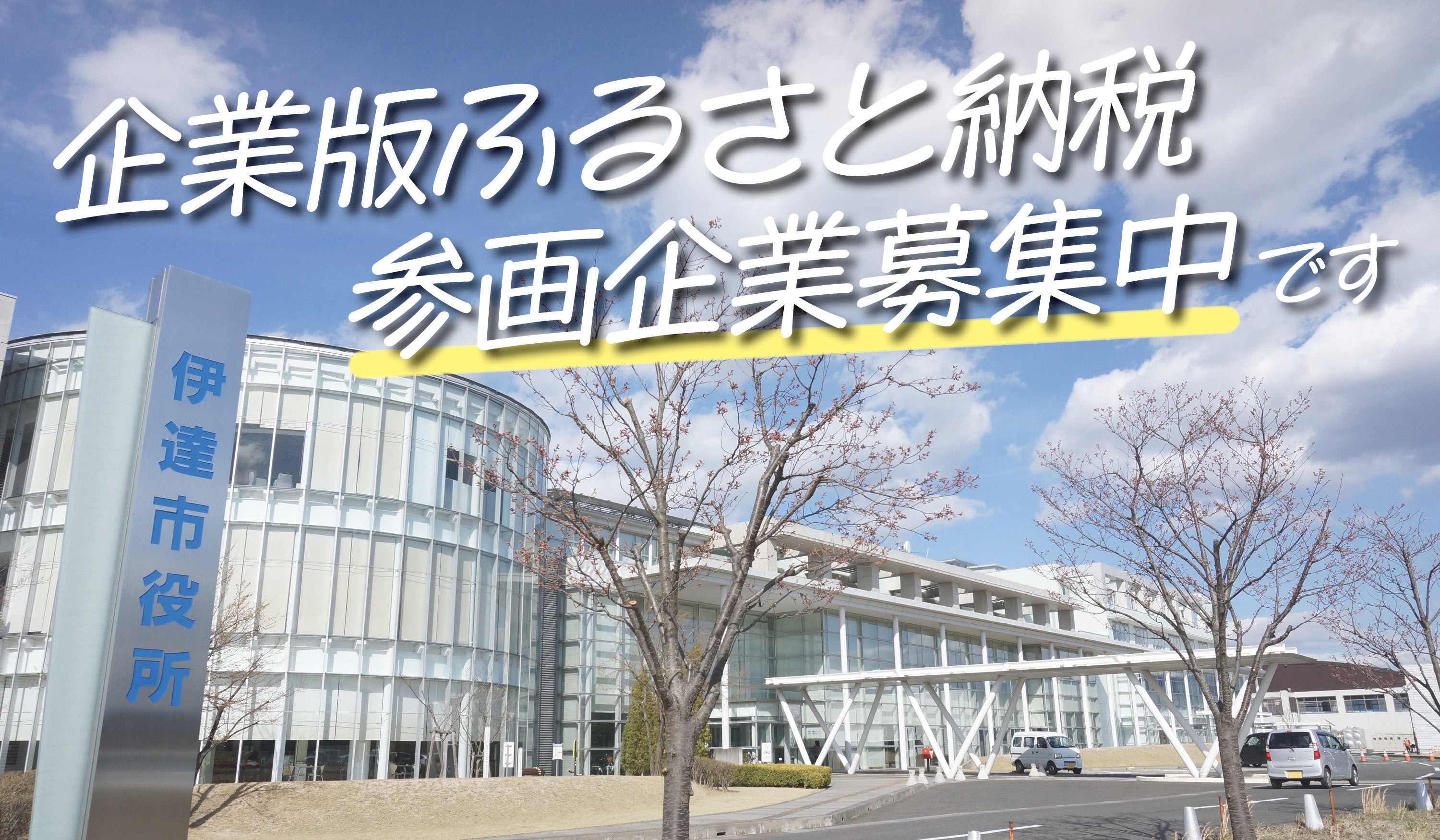 企業版ふるさと納税