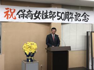 保原町商工会女性部創立50周年記念式典