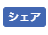 Facebookシェアボタンの図