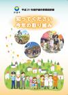 知ってください今年の取り組み