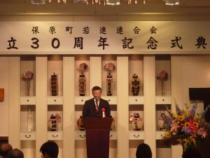 保原町若連連合会創立30周年記念式典