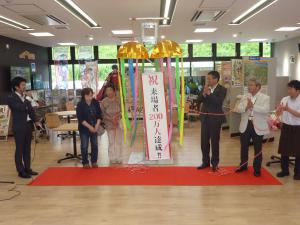 道の駅だての郷りょうぜん　祝200万人来場セレモニー１