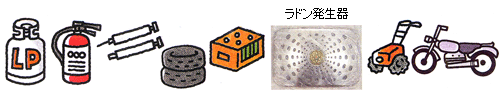 不適物のイラスト