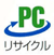 PCリサイクル