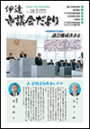 議会だより第18号の表紙画像