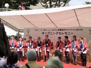 「福が満開、福のしま。」ふくしま観光キャンペーン2019オープニングセレモニー
