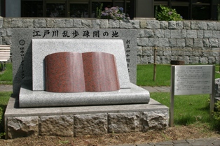 江戸川乱歩疎開記念碑（保原中央公民館前）の写真