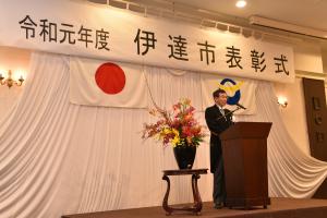 令和元年度伊達市表彰式を挙行いたしました。表象を受けられました皆様のこれまでの献身的なご努力とご労苦、並びに本市に対する心温まるご厚情に対し、深甚なる敬意と感謝を申し上げます。皆様におかれましては、今まで培われた豊富な経験と幅広い識見で、これからの伊達市の