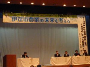福島大学地域創造支援センター地域フォーラム「伊達市活性化フォーラム」２