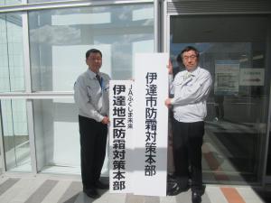 令和2年伊達市防霜対策本部