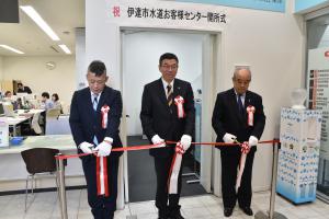 水道お客様センター開所式