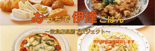 おうちで伊達ごはん