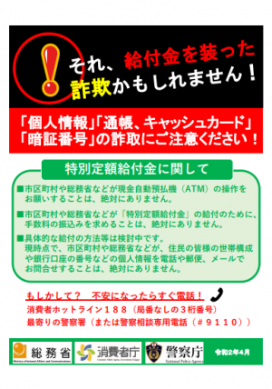 特別定額給付金詐欺特別