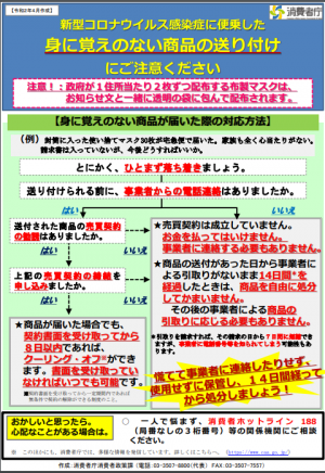 新型コロナウイルス送り付け