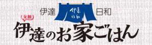 伊達のお家ごはん