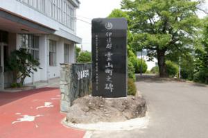 霊山町の閉町記念碑の写真