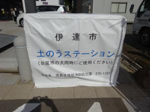土のうステーション1