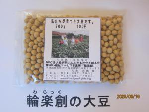 輪楽創の大豆