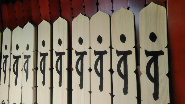 Not Kanji, but Sanskrit ・ 漢字じゃなくて梵字