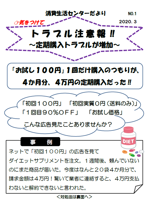 消費生活センターだよりNO.1（定期購入トラブル）