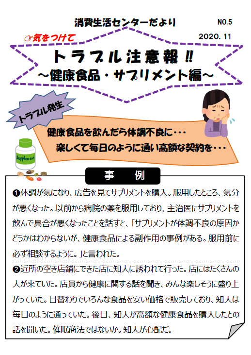 消費生活センターだより　ＮＯ．５　健康食品編