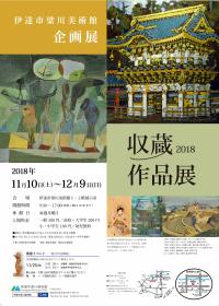 収蔵作品展