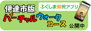 伊達市版バーチャルウォーク公開中