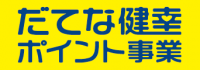 だてな健幸ポイント事業