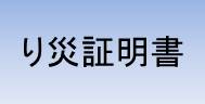 り災証明書