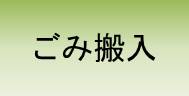 ごみ搬入