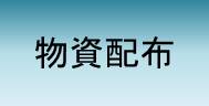 物資配布