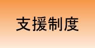 支援制度