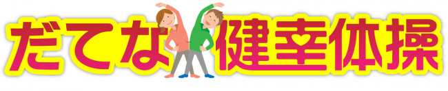 伊達な健幸体操