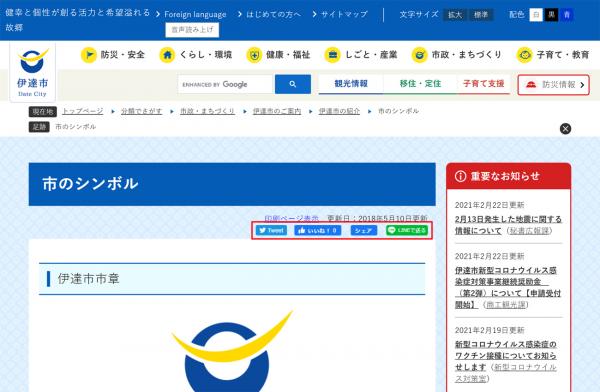 伊達市ホームページソーシャルプラグイン設置例