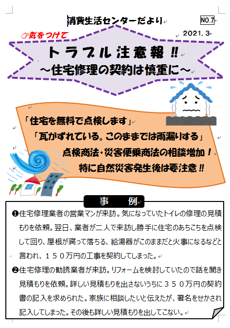 住宅修理に関する注意喚起とトラブル事例の紹介