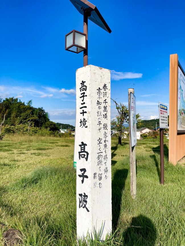 高子二十境と書かれた石碑の写真