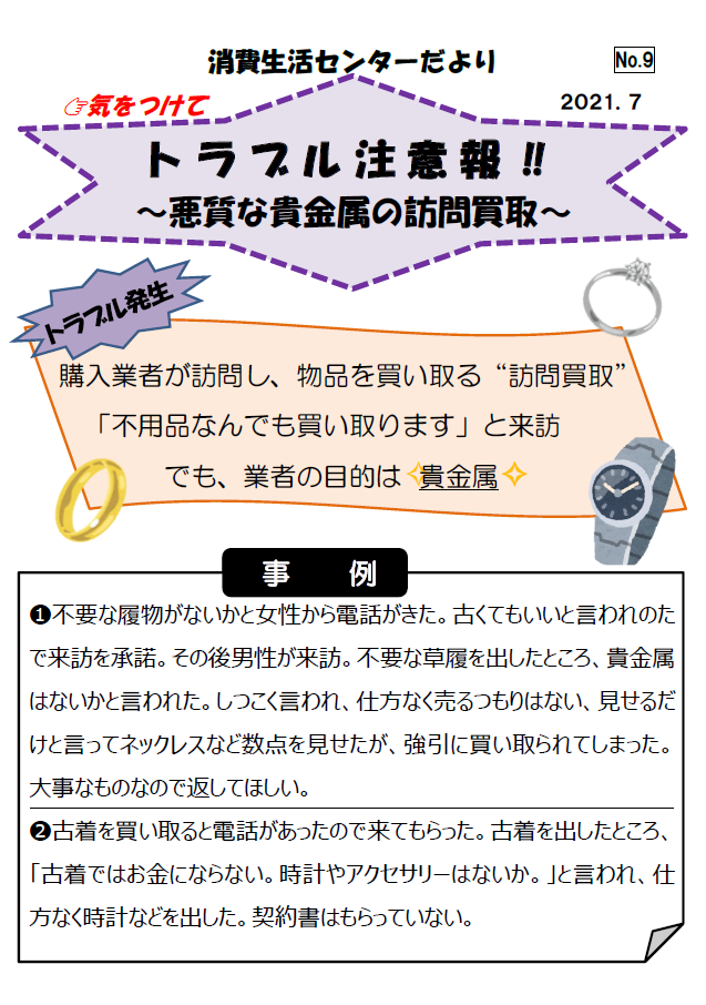 悪質な貴金属の訪問買取の相談事例紹介