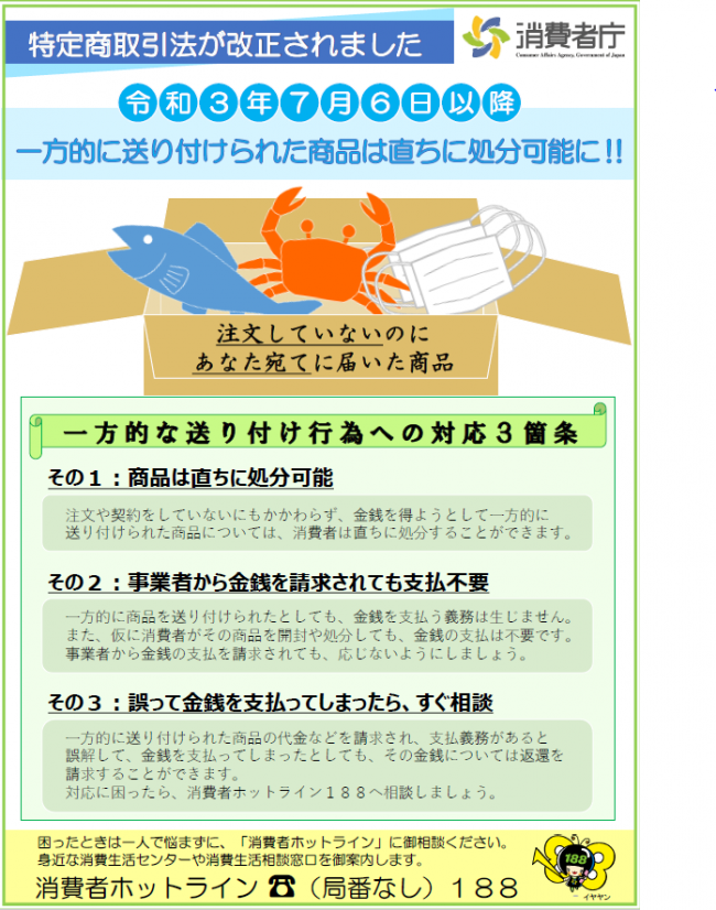 一方的に送り付けられた商品は直ちに処分可能に！