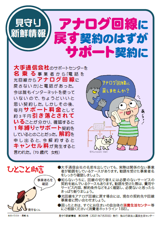 アナログ回線に戻す契約のはずがサポート契約に