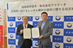 伊達市と株式会社アクティオとの災害時におけるレンタル機材の提供に関する協定締結式