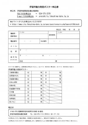 魅力発信ポスター申込書表の画像