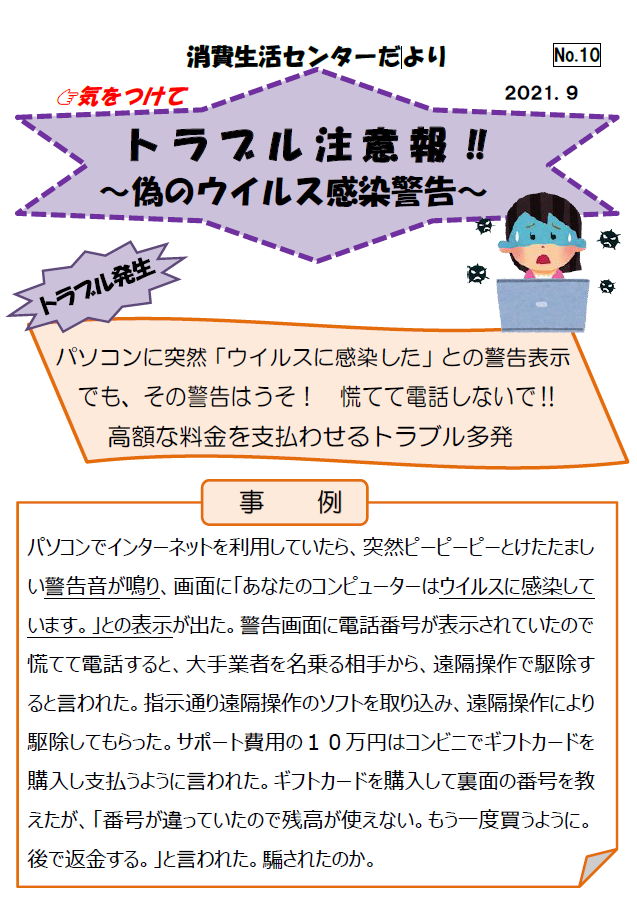 パソコンのウ偽ィルス感染警告によるトラブル事例の紹介