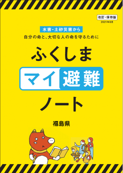 ふくしまマイ避難ノート