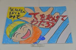 秋の交通安全運動交通事故防止絵手紙・絵はがき・ポスターコンクール表彰式２